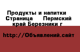  Продукты и напитки - Страница 4 . Пермский край,Березники г.
